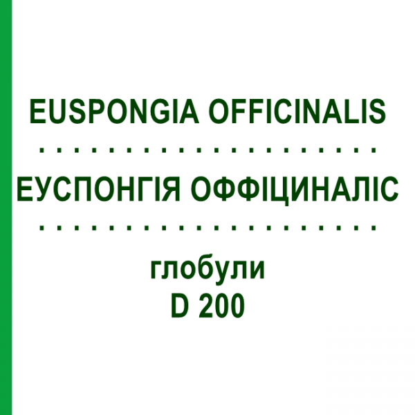 ЭУСПОНГИЯ ОФФИЦИНАЛИС (EUSPONGIA OFFICINALIS) D 200 глобули 10 г - Гомеопатия SPAGYRA