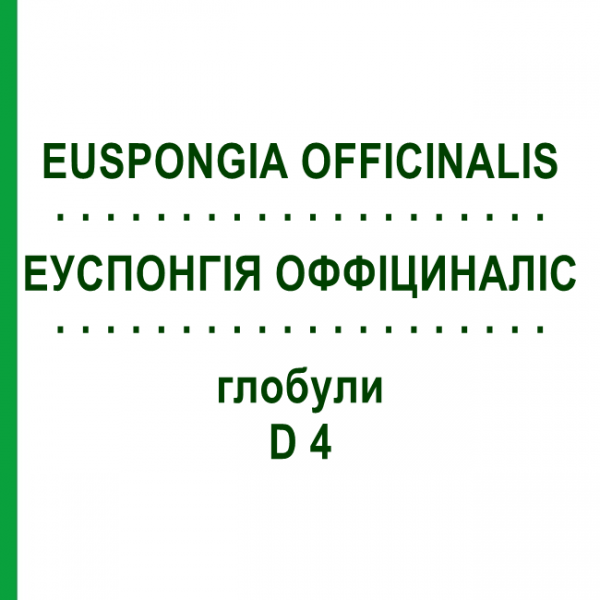 ЭУСПОНГИЯ ОФФИЦИНАЛИС (EUSPONGIA OFFICINALIS) D 4 глобули 10 г - Гомеопатия SPAGYRA