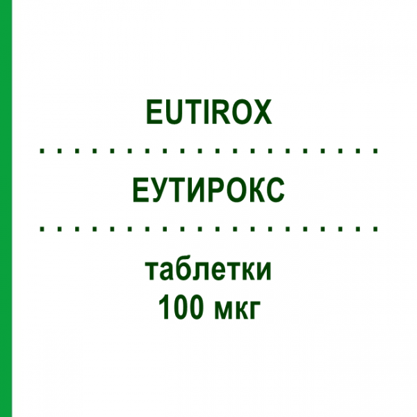 ЭУТИРОКС (EUTIROX) 100 мкг таблетки 50 шт - Левотироксин MERCK SERONO