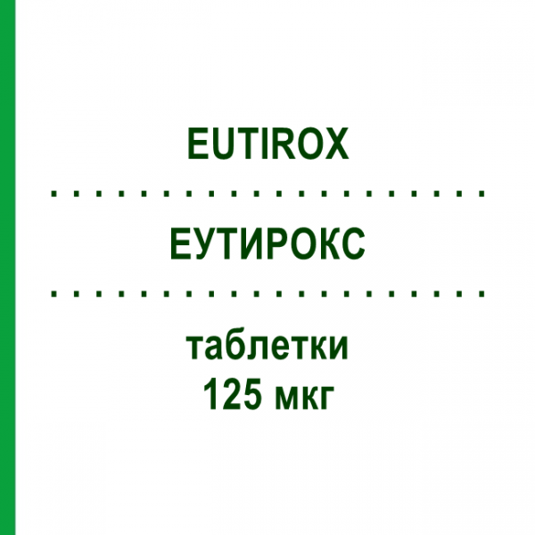 ЭУТИРОКС (EUTIROX) 125 мкг таблетки 50 шт - Левотироксин MERCK SERONO