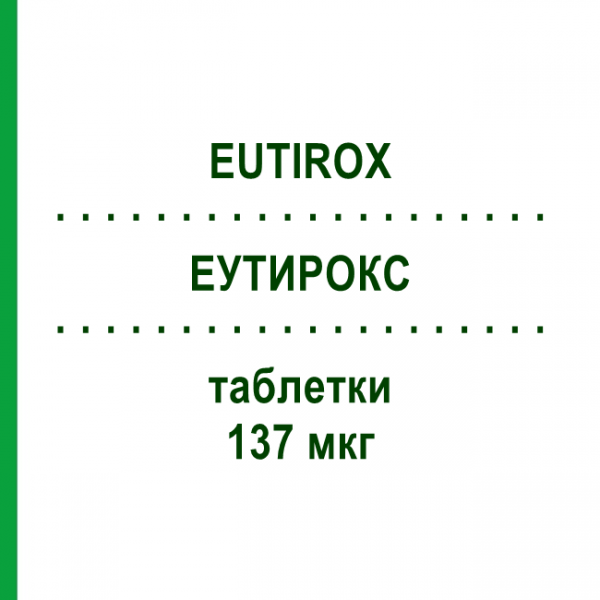 ЕУТИРОКС (EUTIROX) 137 мкг таблетки 50 шт - Левотироксин MERCK SERONO