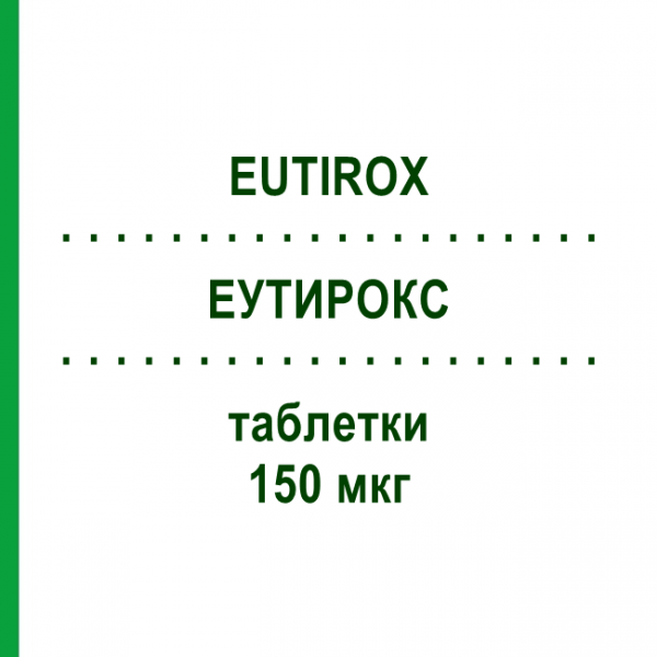 ЕУТИРОКС (EUTIROX) 150 мкг таблетки 50 шт - Левотироксин MERCK SERONO