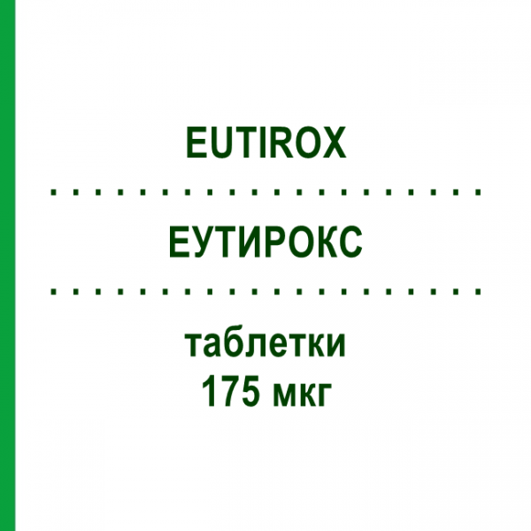 ЭУТИРОКС (EUTIROX) 175 мкг таблетки 50 шт - Левотироксин MERCK SERONO