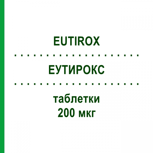 ЭУТИРОКС (EUTIROX) 200 мкг таблетки 50 шт - Левотироксин MERCK SERONO