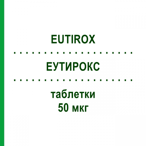 ЕУТИРОКС (EUTIROX) 50 мкг таблетки 50 шт - Левотироксин MERCK SERONO