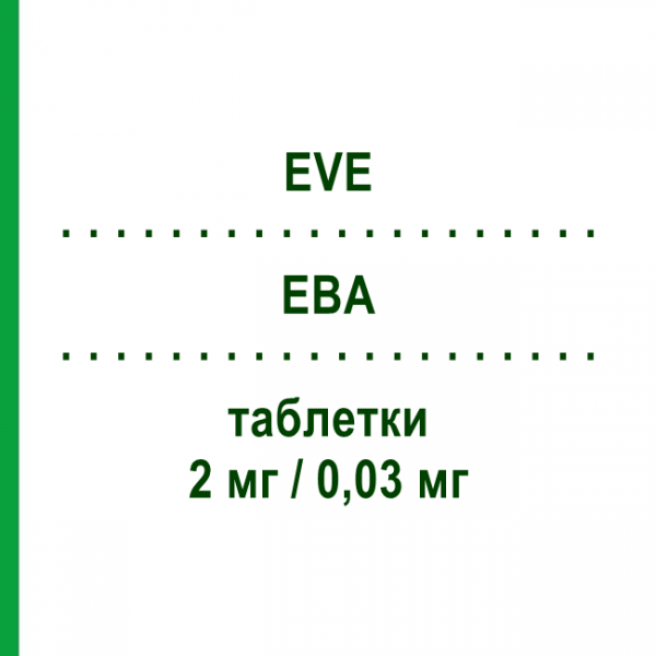ЕВА (EVE) 2 мг/0,03 мг таблетки 21 шт - Хлормадинон, Этинилэстрадиол SANDOZ