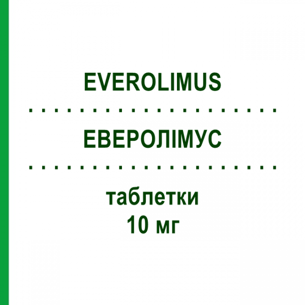 ЭВЕРОЛИМУС (EVEROLIMUS) 10 мг таблетки 30 шт - Эверолимус VIATRIS