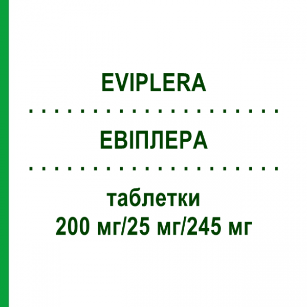 ЭВИПЛЕРА (EVIPLERA) 200 мг/25 мг/245 мг таблетки 30 шт - Эмтрицитабин, Тенофовир, Рилпивирин MEDICOPHARM