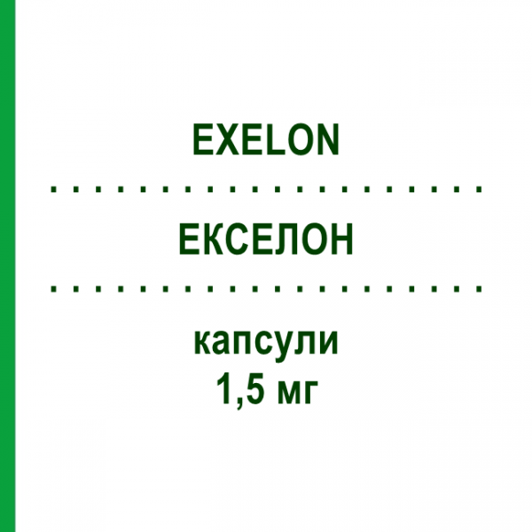 ЕКСЕЛОН (EXELON) 1,5 мг капсули 56 шт - Ривастигмін NOVARTIS