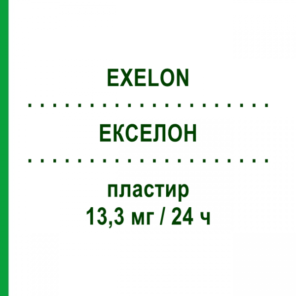 ЕКСЕЛОН (EXELON) 13,3 мг/24 ч пластир 30 шт - Ривастигмін NOVARTIS