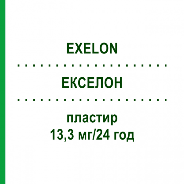 ЕКСЕЛОН (EXELON) 13,3 мг/24 год пластир 30 шт - Ривастигмін KOHLPHARMA