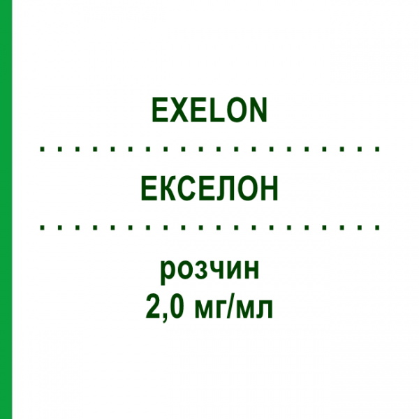 ЭКСЕЛОН (EXELON) 2,0 мг/мл раствор 120 мл - Ривастигмин NOVARTIS