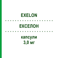 ЕКСЕЛОН (EXELON) 3,0 мг капсули 112 шт - Ривастигмін KOHLPHARMA