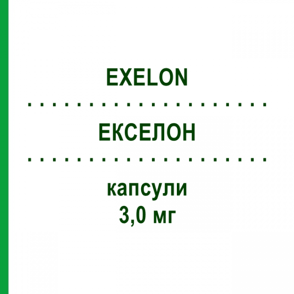 ЕКСЕЛОН (EXELON) 3,0 мг капсули 112 шт - Ривастигмін KOHLPHARMA