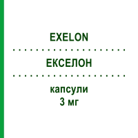 ЕКСЕЛОН (EXELON) 3 мг капсули 56 шт - Ривастигмін NOVARTIS