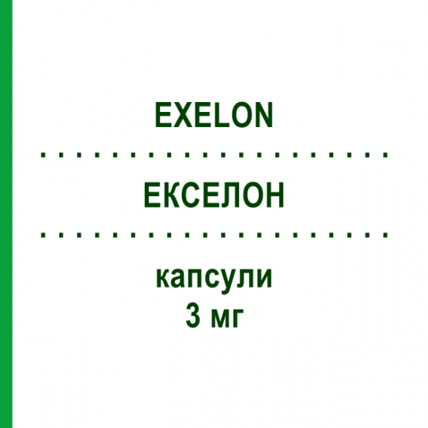 ЕКСЕЛОН (EXELON) 3 мг капсули 56 шт - Ривастигмін NOVARTIS