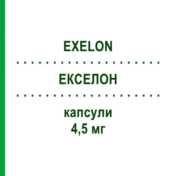 ЕКСЕЛОН (EXELON) 4,5 мг капсули 112 шт - Ривастигмін NOVARTIS