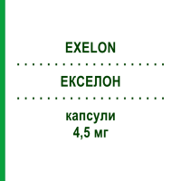 ЕКСЕЛОН (EXELON) 4,5 мг капсули 56 шт - Ривастигмін NOVARTIS