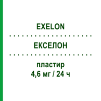 ЕКСЕЛОН (EXELON) 4,6 мг/24 ч пластир 30 шт - Ривастигмін NOVARTIS