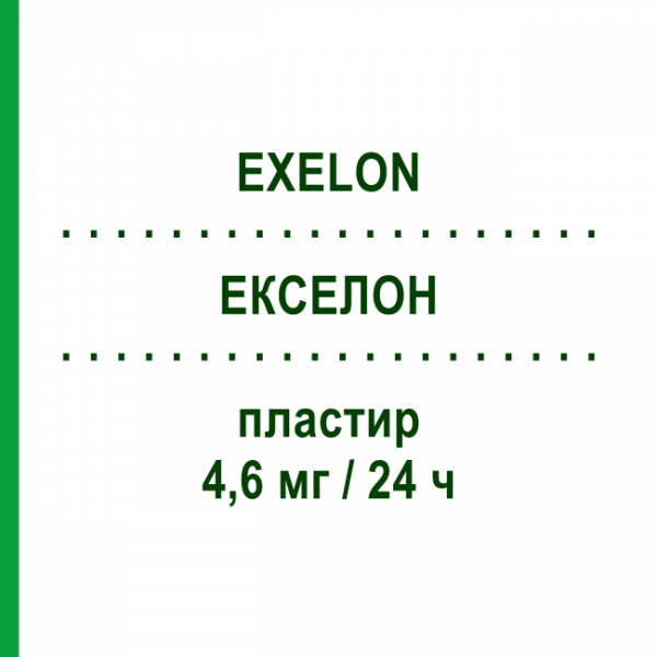 ЕКСЕЛОН (EXELON) 4,6 мг/24 ч пластир 30 шт - Ривастигмін NOVARTIS