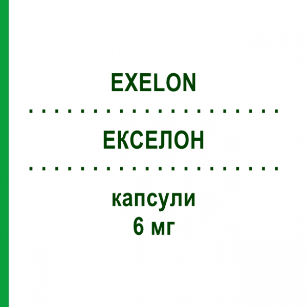 ЕКСЕЛОН (EXELON) 6 мг капсули 56 шт - Ривастигмін NOVARTIS