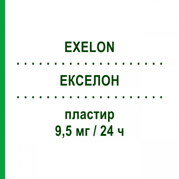ЭКСЕЛОН (EXELON) 9,5 мг/24 ч пластырь 30 шт - Ривастигмин NOVARTIS