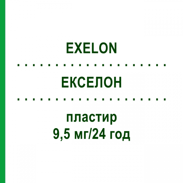 ЕКСЕЛОН (EXELON) 9,5 мг/24 год пластир 90 шт - Ривастигмін ORIFARM