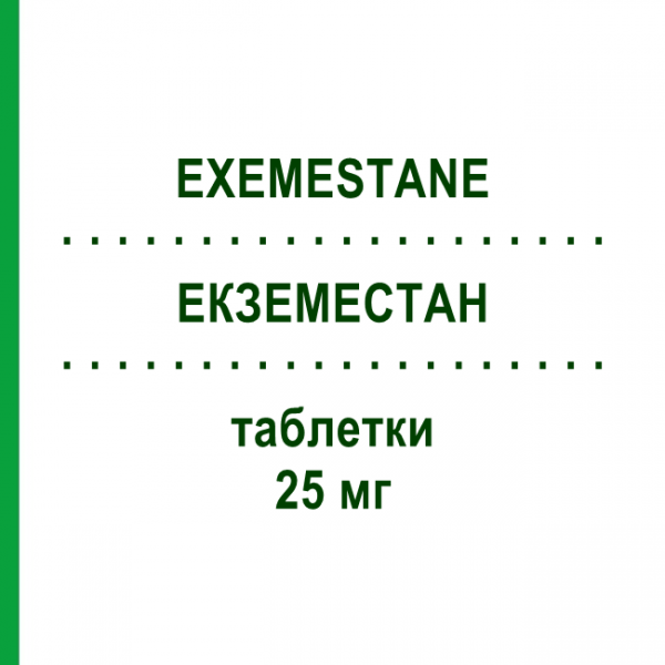 ЕКЗЕМЕСТАН (EXEMESTANE) 25 мг таблетки 30 шт - Екземестан MYLAN