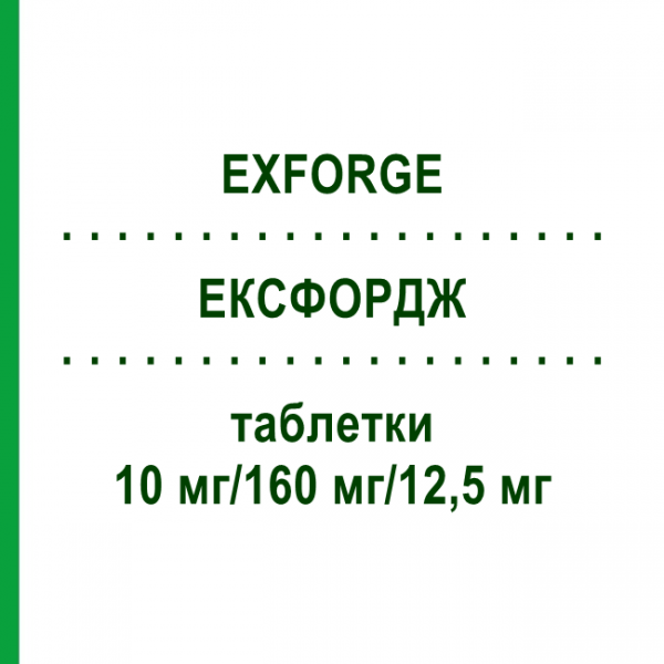 ЕКСФОРДЖ (EXFORGE) 10 мг/160 мг/12,5 мг таблетки 98 шт - Валсартан, Амлодипін, Гідрохлоротіазид DOCPHARM