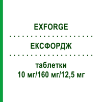 ЭКСФОРДЖ (EXFORGE) 10 мг/160 мг/12,5 мг таблетки 98 шт - Валсартан, Амлодипин, Гидрохлоротиазид EURIMPHARM