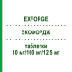 ЕКСФОРДЖ (EXFORGE) 10 мг/160 мг/12,5 мг таблетки 98 шт - Валсартан, Амлодипін, Гідрохлоротіазид EURIMPHARM