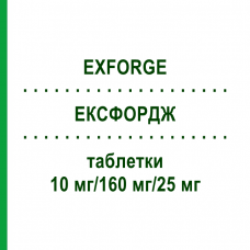 ЭКСФОРДЖ (EXFORGE) 10 мг/160 мг/25 мг таблетки 98 шт - Валсартан, Амлодипин, Гидрохлоротиазид EURIMPHARM