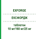 ЕКСФОРДЖ (EXFORGE) 10 мг/160 мг/25 мг таблетки 98 шт - Валсартан, Амлодипін, Гідрохлоротіазид EURIMPHARM