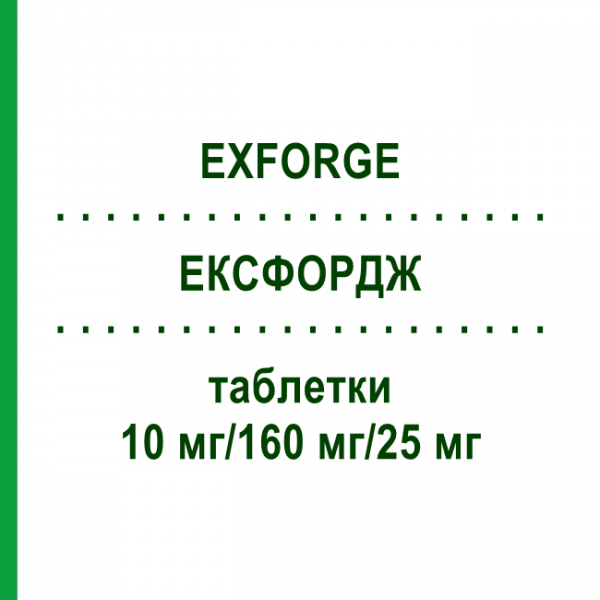 ЕКСФОРДЖ (EXFORGE) 10 мг/160 мг/25 мг таблетки 98 шт - Валсартан, Амлодипін, Гідрохлоротіазид ORIFARM