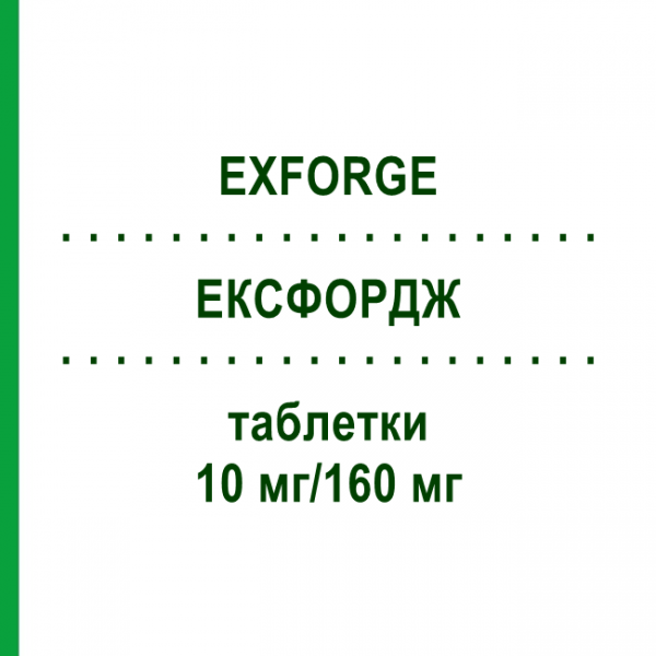 ЕКСФОРДЖ (EXFORGE) 10 мг/160 мг таблетки 98 шт - Валсартан, Амлодипін BB FARMA