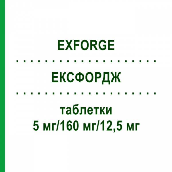 ЭКСФОРДЖ (EXFORGE) 5 мг/160 мг/12,5 мг таблетки 98 шт - Валсартан, Амлодипин, Гидрохлоротиазид EURIMPHARM