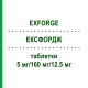 ЕКСФОРДЖ (EXFORGE) 5 мг/160 мг/12,5 мг таблетки 98 шт - Валсартан, Амлодипін, Гідрохлоротіазид EURIMPHARM