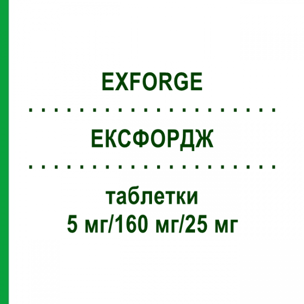 ЕКСФОРДЖ (EXFORGE) 5 мг/160 мг/25 мг таблетки 28 шт - Валсартан, Амлодипін, Гідрохлоротіазид DOCPHARM