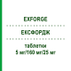ЭКСФОРДЖ (EXFORGE) 5 мг/160 мг/25 мг таблетки 28 шт - Валсартан, Амлодипин, Гидрохлоротиазид DOCPHARM