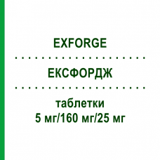 ЭКСФОРДЖ (EXFORGE) 5 мг/160 мг/25 мг таблетки 98 шт - Валсартан, Амлодипин, Гидрохлоротиазид EURIMPHARM