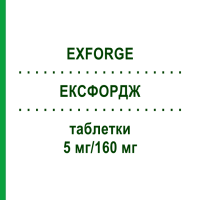 ЕКСФОРДЖ (EXFORGE) 5 мг/160 мг таблетки 98 шт - Валсартан, Амлодипін CC PHARMA