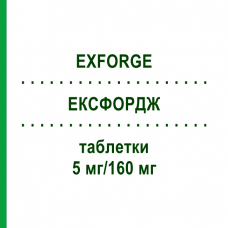 ЭКСФОРДЖ (EXFORGE) 5 мг/160 мг таблетки 98 шт - Валсартан, Амлодипин CC PHARMA