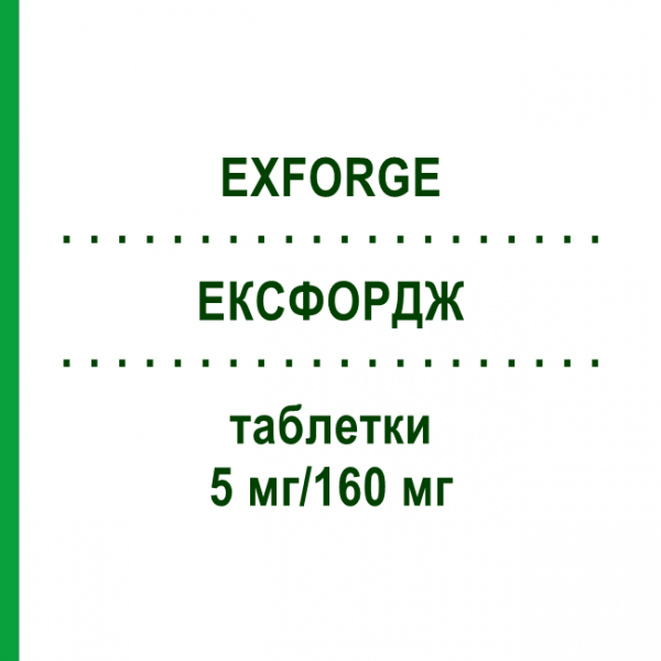 ЭКСФОРДЖ (EXFORGE) 5 мг/160 мг таблетки 98 шт - Валсартан, Амлодипин CC PHARMA