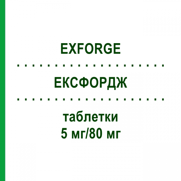 ЕКСФОРДЖ (EXFORGE) 5 мг/80 мг таблетки 98 шт - Валсартан, Амлодипін KOHLPHARMA