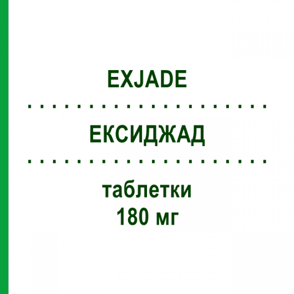 ЭКСИДЖАД (EXJADE) 180 мг таблетки 30 шт - Деферазирокс CC PHARMA