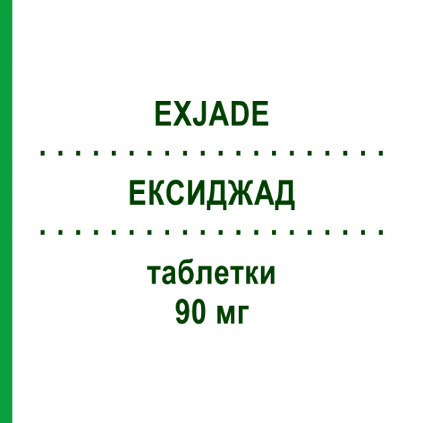 ЕКСИДЖАД (EXJADE) 90 мг таблетки 90 шт - Деферазирокс KOHLPHARMA