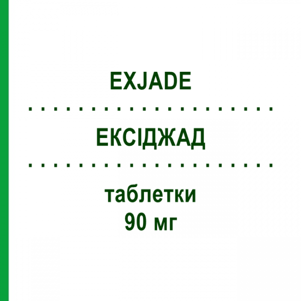 ЭКСИДЖАД (EXJADE) 90 мг таблетки 30 шт - Деферазирокс NOVARTIS