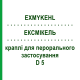 ЭКСМИКЕЛЬ (EXMYKEHL) D 5 капли для перорального применения 10 мл - Гомеопатия SANUM-KEHLBECK