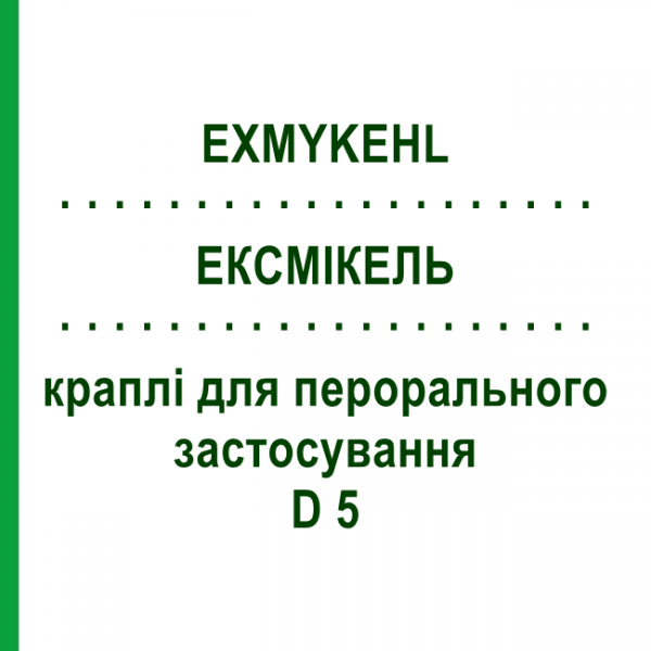 ЭКСМИКЕЛЬ (EXMYKEHL) D 5 капли для перорального применения 10x10 мл - Гомеопатия SANUM-KEHLBECK