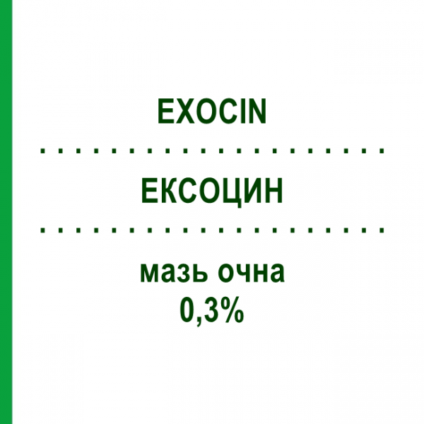 ЭКСОЦИН (EXOCIN) 0,3% мазь глазная 3,5 г - Офлоксацин ABBVIE